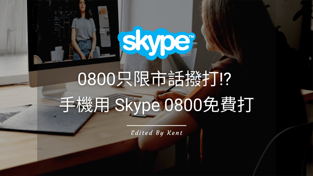 通訊app 0800只限市話撥打 手機用skype 0800免費打 Kent 攻程濕不說的秘密 痞客邦