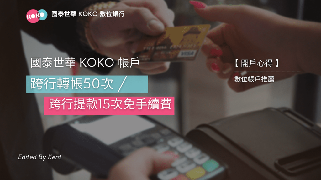 開戶心得 數位帳戶推薦 國泰世華koko 帳戶跨行轉帳50次 跨行提款15次免手續費 Kent 攻程濕不說的秘密 痞客邦