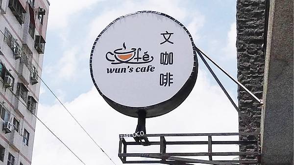 文咖啡 Wun%5Cs cafe - 招牌