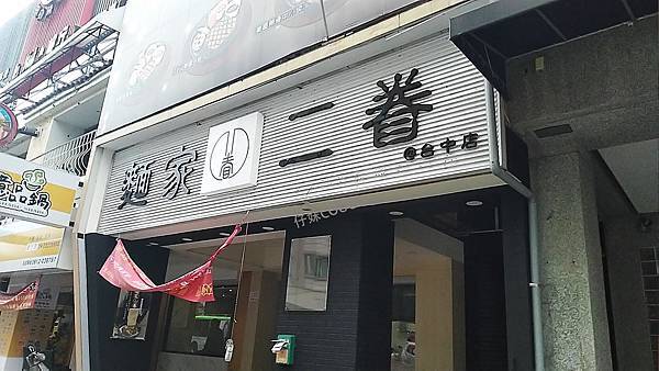 麵家二眷 - 店外觀 麵家二眷 - 店外觀