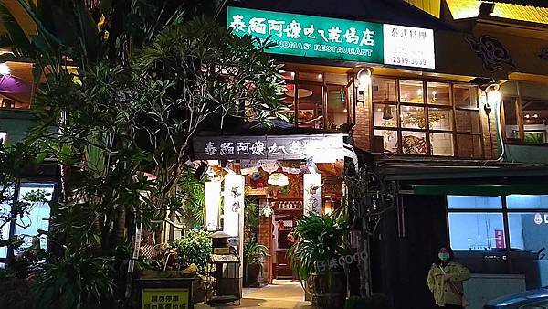 泰緬阿嬤吃ㄟ乾媽店 - 店外觀