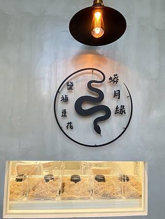 苗栗竹南-蟒月緣鹽滷豆花  店貓店狗不稀奇,這裡有店蛇陪你吃