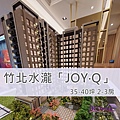 竹北水瀧-JOY-Q益欣森陽 (7).jpg