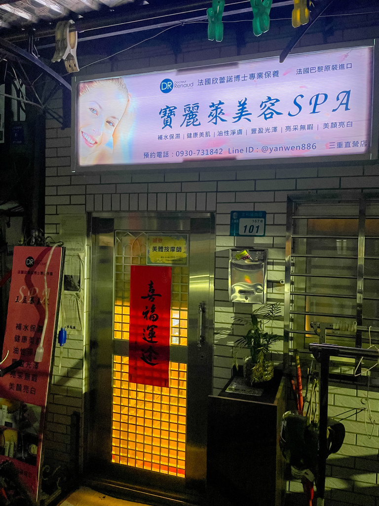 【新北三重做臉】寶麗萊美容SPA│問題肌膚調理專家│專業無痛