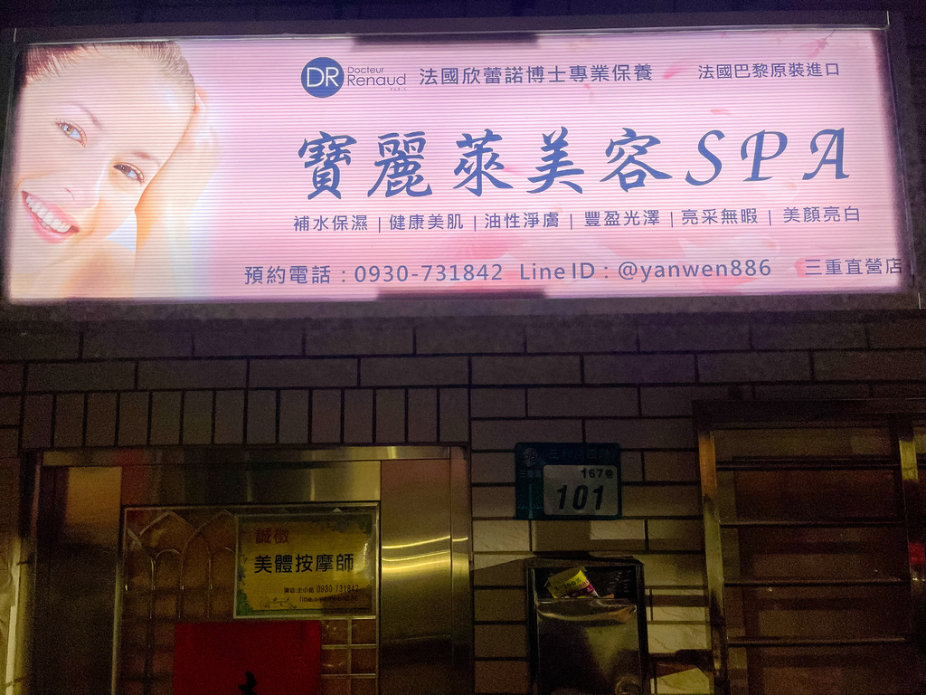 【新北三重做臉】寶麗萊美容SPA│問題肌膚調理專家│專業無痛