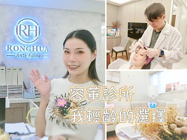 『醫美』容華診所-輕齡美學、肉毒桿菌、身心靈檢測。