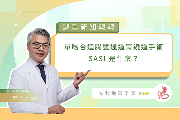 SASI是什麼