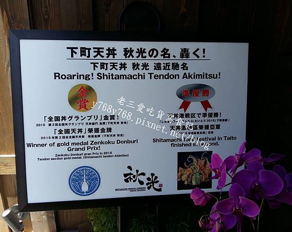 老三愛吃貨寫食記-下町天丼秋光金賞獎2.jpg 老三愛吃貨寫食記-下町天丼秋光金賞獎2.jpg