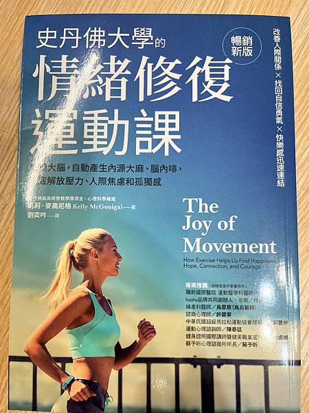 史丹佛大學的情緒修復運動課