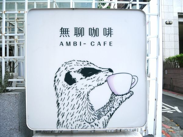 東區無聊咖啡AMBI-CAFÉ