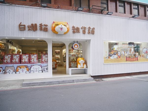 白爛貓雜貨舖 板橋店