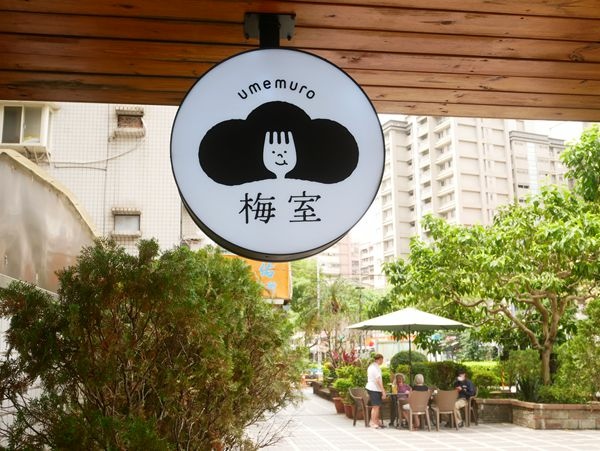 新莊梅室 Umemuro