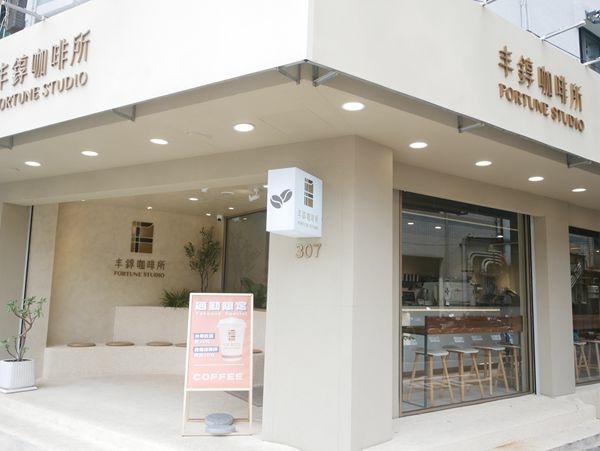 新莊 丰錞咖啡所