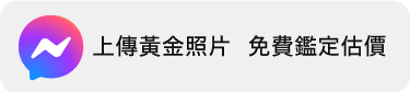 木村貴金屬_Messenger線上鑑定免費估價