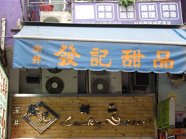 發記甜品