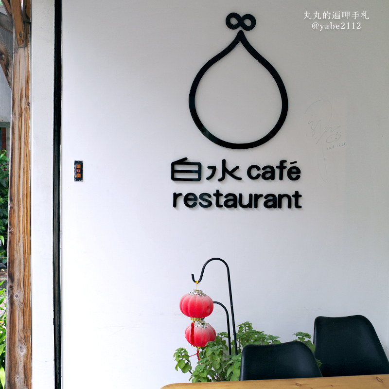 白水café-restaurant