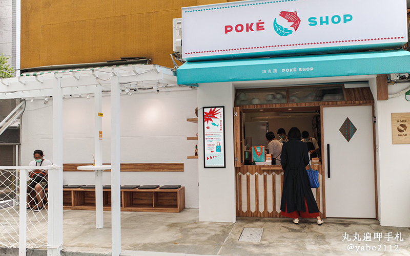 Poké Shop波克蔬夏威夷生魚飯