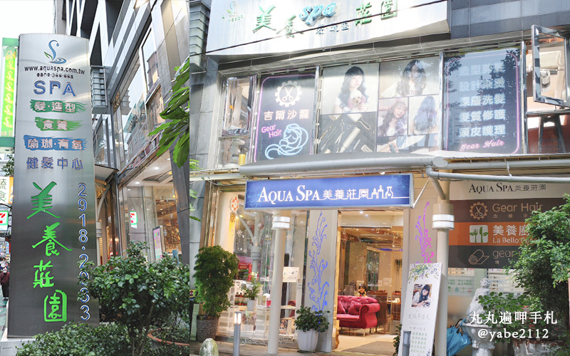 美養莊園Aqua Spa