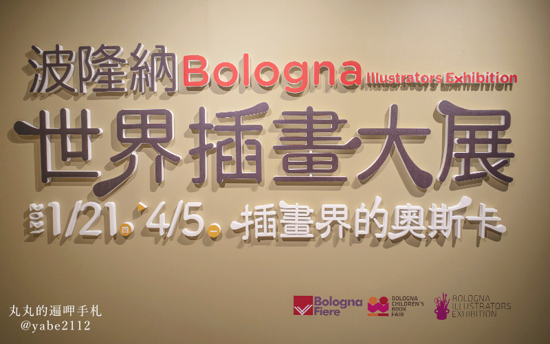 波隆納世界插畫大展