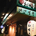 初晴屋日式餐酒館