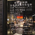 辛殿麻辣鍋松江店