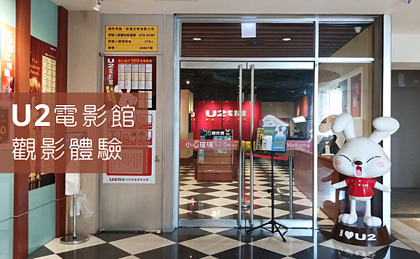 U2電影館桃園館