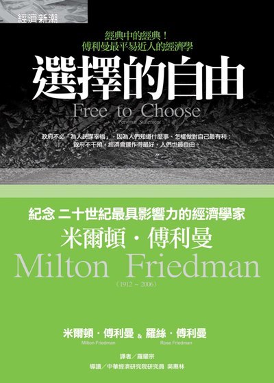 選擇的自由 Milton Friedman