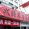 2008.05.01 高雄墾丁之旅-IMGP1937.JPG