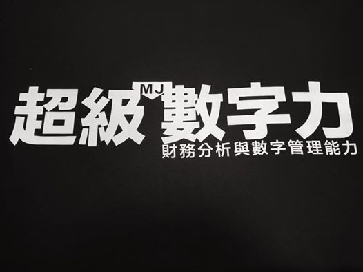 超級數字力