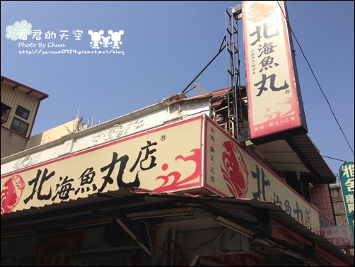 初八:北海魚丸店
