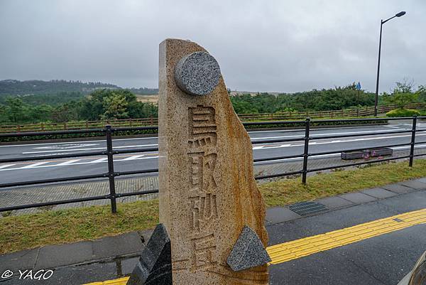 鳥取 (84 - 190).jpg