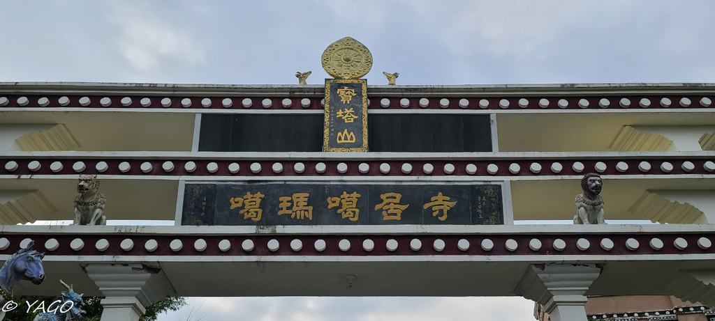 [遊記][左鎮] 噶瑪噶居寺