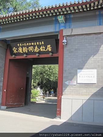 宋美齡故居紀念館