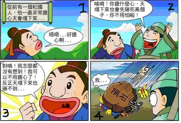 杞人憂天成語