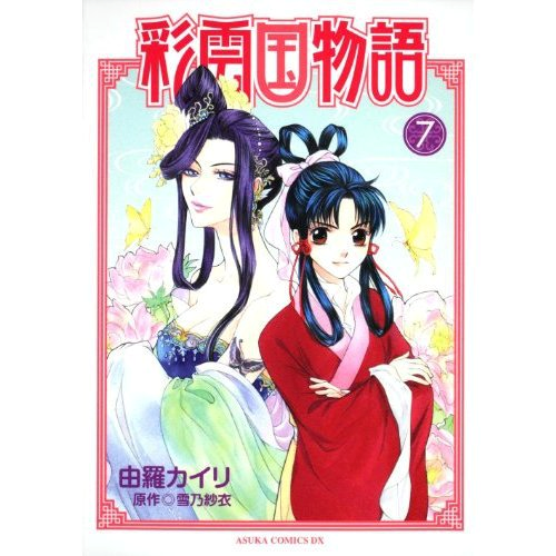 彩雲國物語2