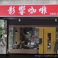明亮新招牌.JPG