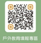 戶外教學填報專區.jpg