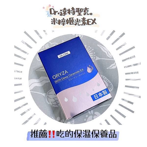 產品分享｜ Dr.Cink米粹姬光素EX-米光姬。吃的青春增