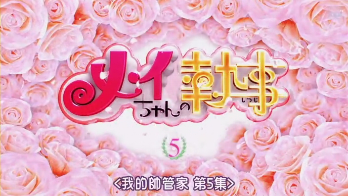 [SUBPIG][Meichan no Shitsuji ep05].rmvb_000689856.jpg