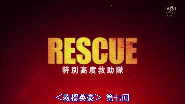 [TVBT]Rescue_Ep_07_ChineseSubbed.rmvb_000323824.jpg