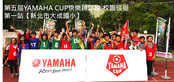 第五屆YAMAHA CUP快樂踢球趣 校園巡迴第一站-大成國小