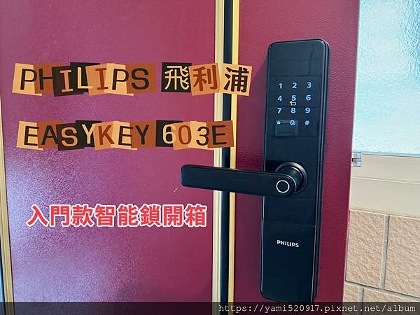 飛利浦603E把手式智能鎖&電子鎖 安心到府安裝推薦(*´∀