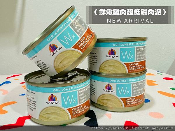 WERUVA唯美味  Wx超低磷貓罐🥫預防腎貓罐頭推薦