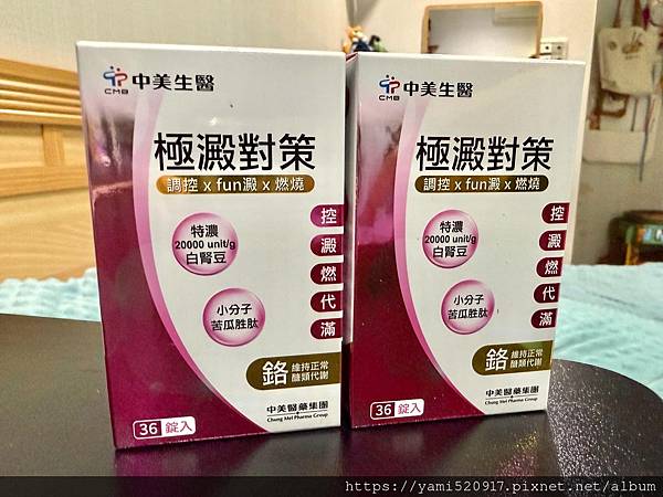 極澱對策錠評價 澱粉代謝開箱 過年2025大餐前準備