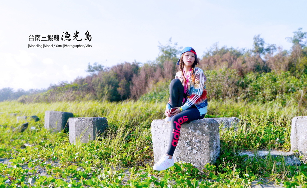 IG熱門打卡景點漁光島搭adidas superstar