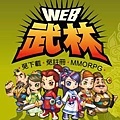 web武林免下載免費ㄉ遊戲.jpg