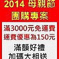 2014母親節團購專案