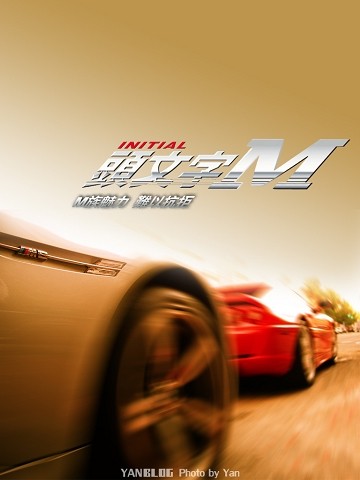 暑期強檔 頭文字m 極速上映 Yan Blog Studio 痞客邦 暑期強檔 頭文字m 極速上映 Yan Blog Studio 痞客邦