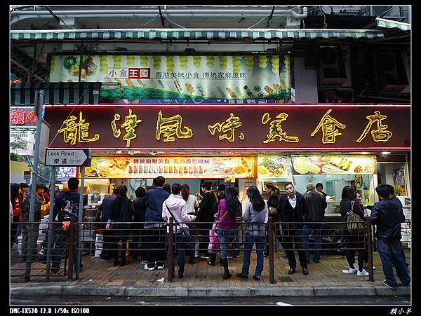 澳門茶餐廳+龍津美食_01.JPG