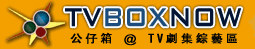 tvboxnow.JPG